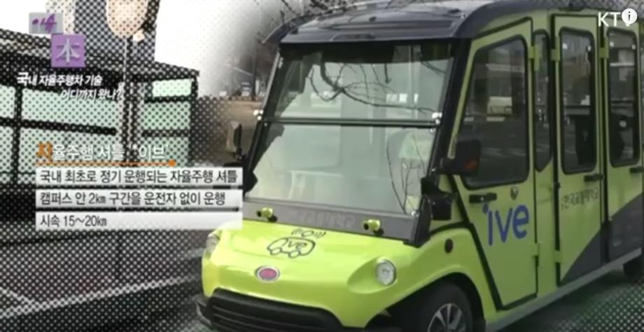 KTV 이슈 本 _ 국립 한국교통대학교 자율주행차 관련 방송