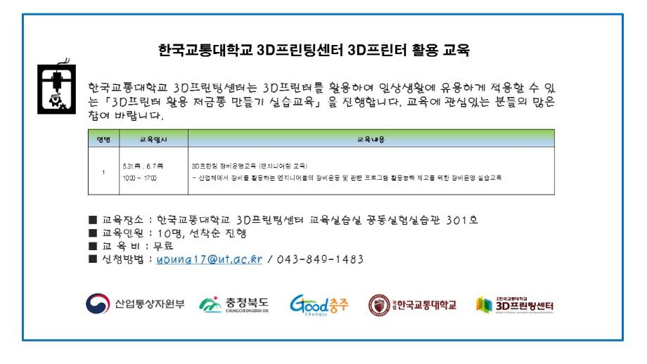 3D프린팅센터, 3D프린터 활용 교육 수강생 모집