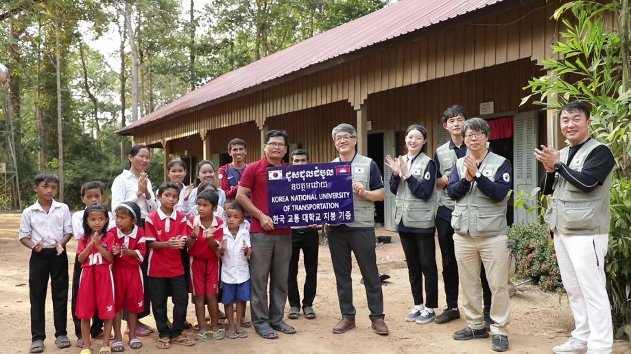 국립 한국교통대학교 해외봉사단, 라오스·캄보디아에 사랑의 마음을 전하다!