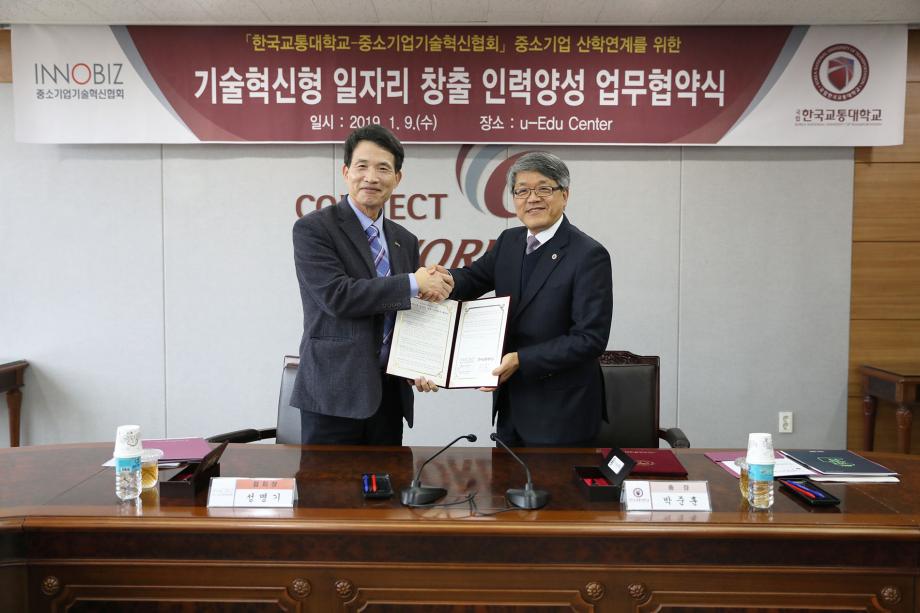 국립 한국교통대학교와 이노비즈협회(중소기업기술혁신협회), 기술혁신형 일자리 창출 인력양성을 위한 업무협약 체결
