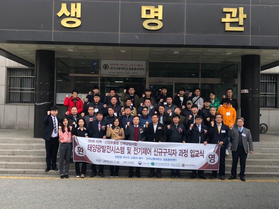 한국교통대, 지역·산업 맞춤형 인력양성사업단 태양광발전시스템 및 전기제어 신규구직자 교육과정 입교식 진행