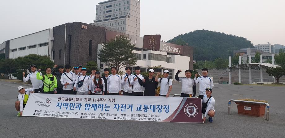 한국교통대학교, 개교 114주년 기념 ‘지역민과 함께하는 자전거 교통대장정’ 개최