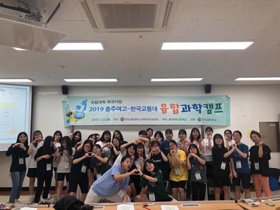 한국교통대학교 과학문화진흥센터,‘고교융합과학캠프 개최’