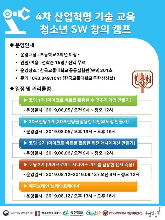 한국교통대학교 무한상상실, ‘청소년 SW 창의캠프 프로그램’ 참여자 모집