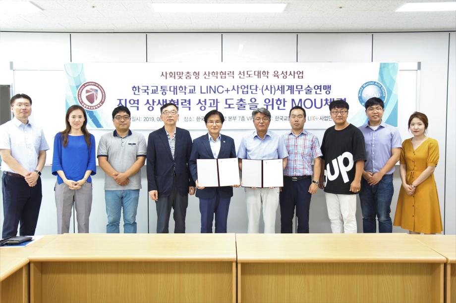 한국교통대 LINC+사업단, (사)세계무술연맹과 충주세계무술축제 지원 업무협약 체결