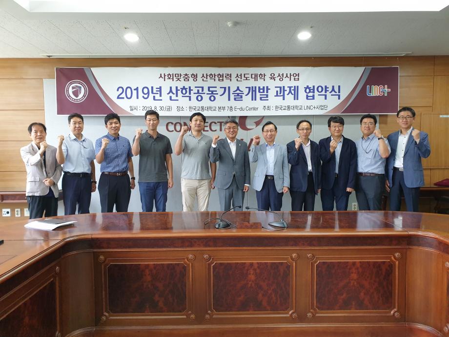 한국교통대 LINC+사업단, 지역산업체 산학공동기술개발을 위한 협약 체결