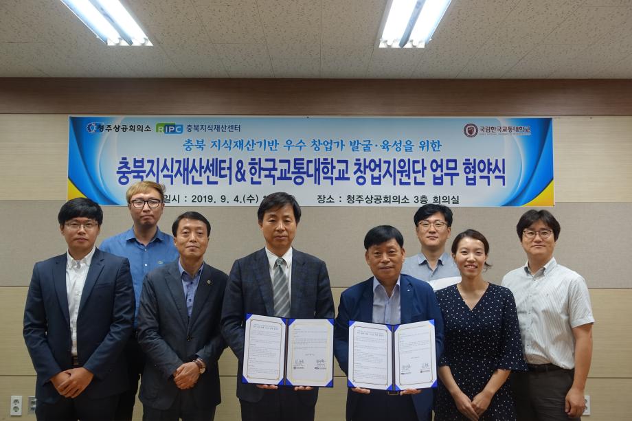 한국교통대 창업지원단, 창업 생태계 활성화를 위한 충북지식재산센터와 업무협약 체결