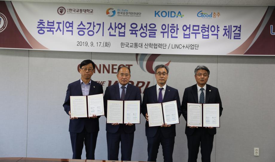 한국교통대학교 충북승강기산업육성 전문인력 양성 추진 협력체계 마련