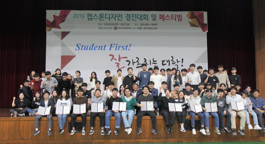 한국교통대학교, ‘2019 캡스톤디자인 경진대회 개최’