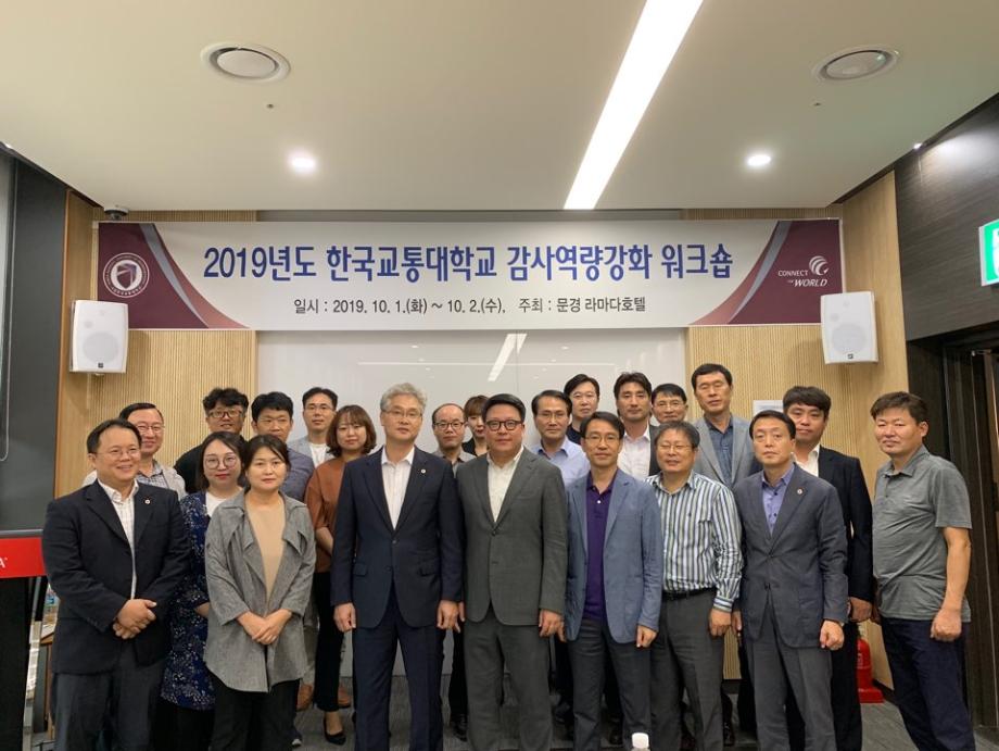 한국교통대학교, 2019년 감사역량강화 워크숍 개최