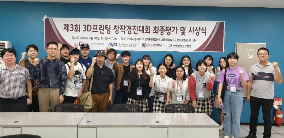 한국교통대학교 3D프린팅센터‘제3회 3D프린팅 창작 경진대회’ 시상식 개최