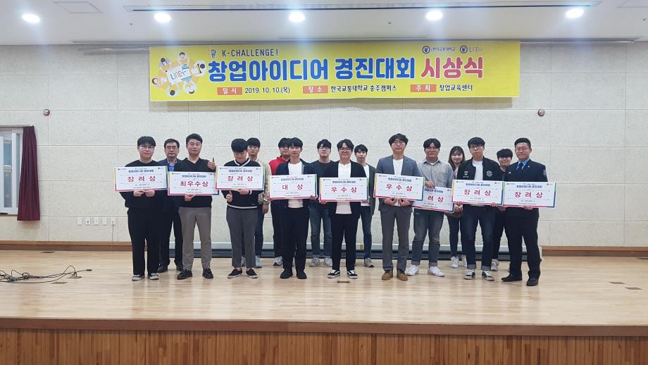 한국교통대학교 LINC+사업단,‘K-Challenge! 창업아이디어경진대회’ 및 시상식 개최