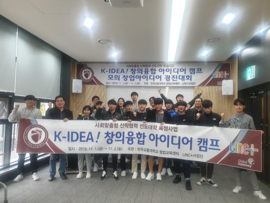 한국교통대학교 LINC+사업단,K-IDEA 창의융합아이디어캠프 및 모의창업아이디어경진대회 개최