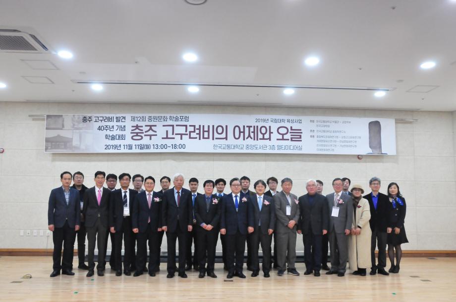 한국교통대학교, 충주 고구려비 발견 40주년 기념 학술대회 개최 ‘충주 고구려비의 어제와 오늘’