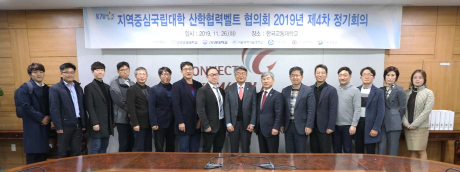 한국교통대학교, ‘지역중심국립대학(K7U) 산학협력벨트 협의회’ 정기회의 개최