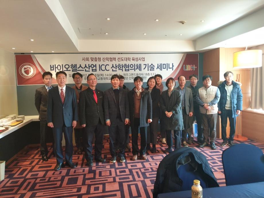 한국교통대학교,‘바이오헬스 ICC 산학협의체 기술세미나 개최