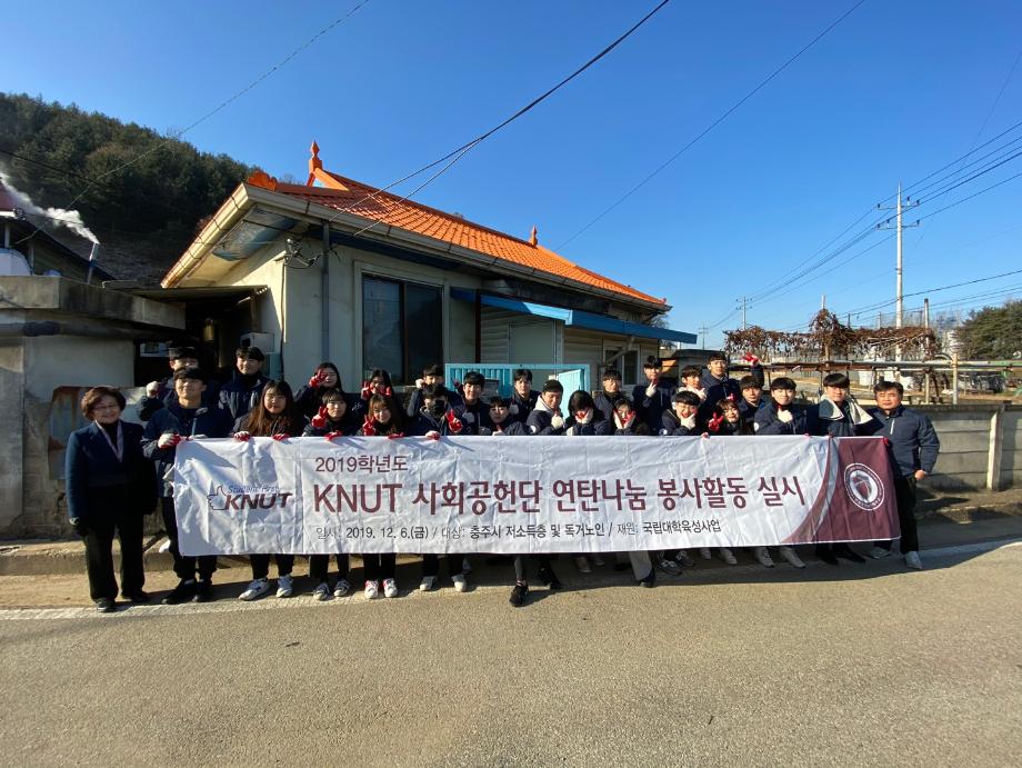 한국교통대학교, ‘연탄나눔 봉사활동’ 이웃사랑 실천
