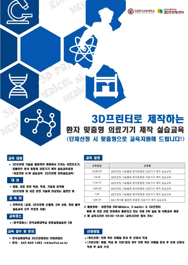 한국교통대학교, ‘환자 맞춤형 의료기기 제작 실습 교육’ 무료 진행