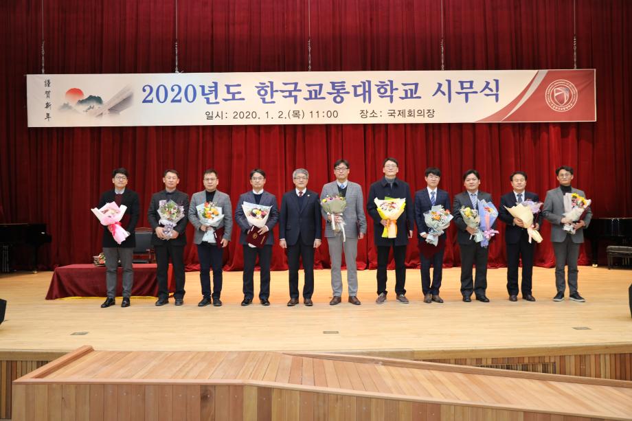 한국교통대학교, 2020년 새해 시무식 개최