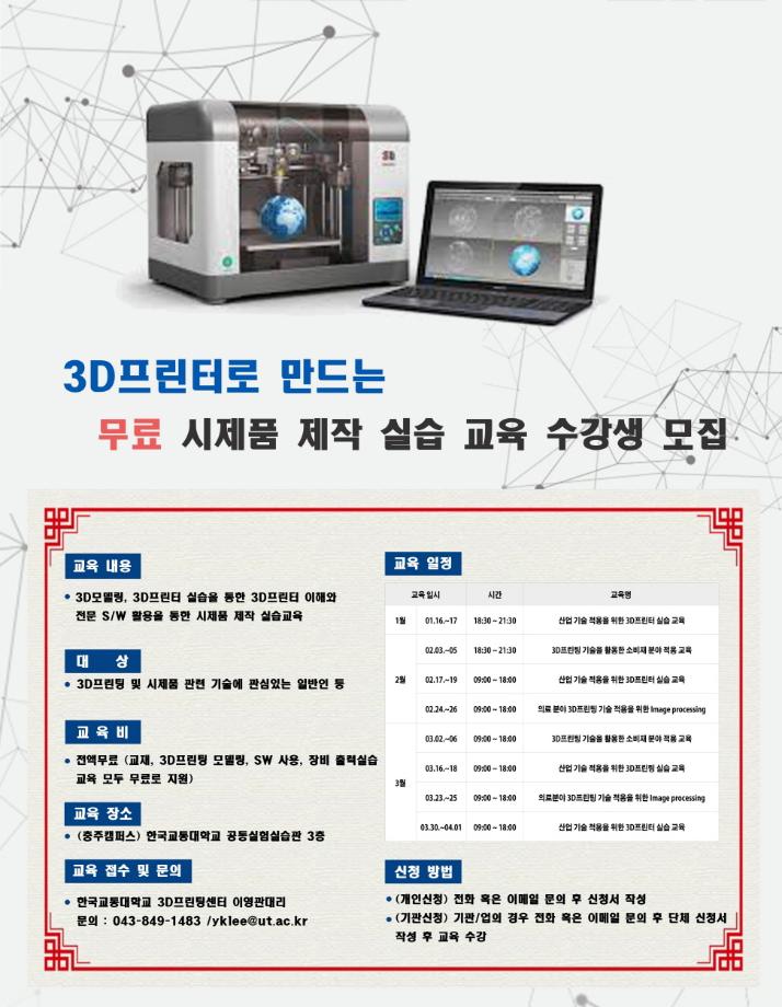 한국교통대학교, ‘3D프린터 시제품 제작 실습 교육’ 무료 진행