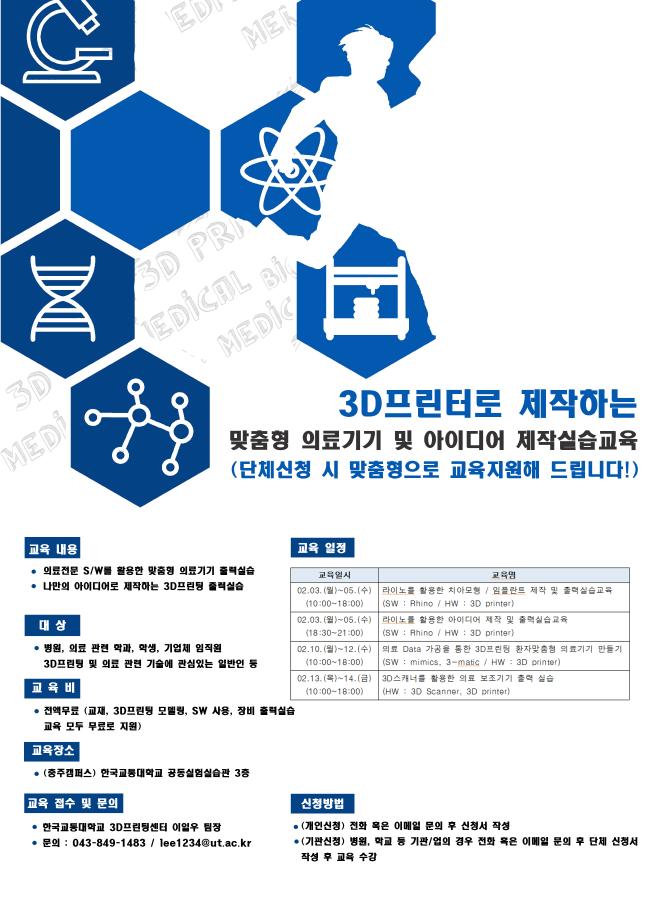 한국교통대, ‘4차산업 대비 3D프린팅 전문 교육’ 교육생 모집