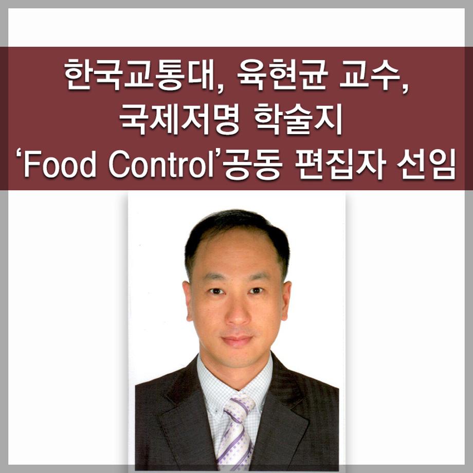 한국교통대 육현균 교수, 국제저명 학술지 ‘Food Control’공동 편집자 선임