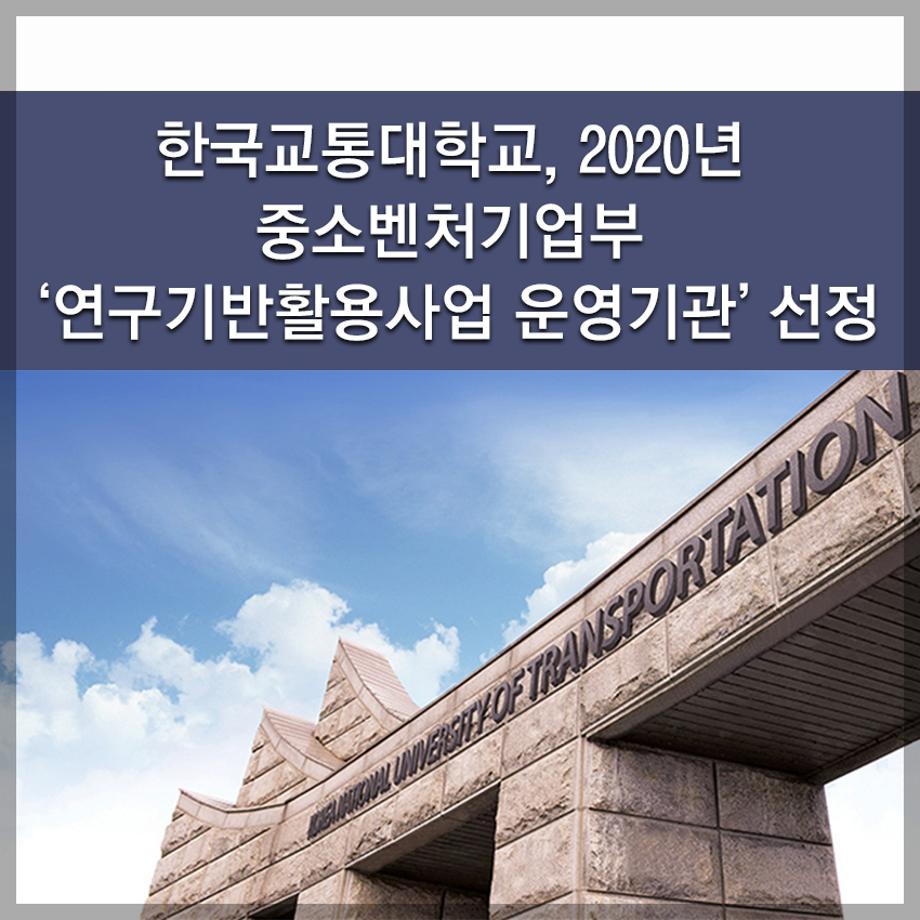 한국교통대학교, 2020년 중소벤처기업부 ‘연구기반활용사업 운영기관’ 선정