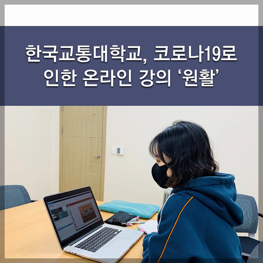 한국교통대학교, 코로나19로 인한 온라인 강의 ‘원활’