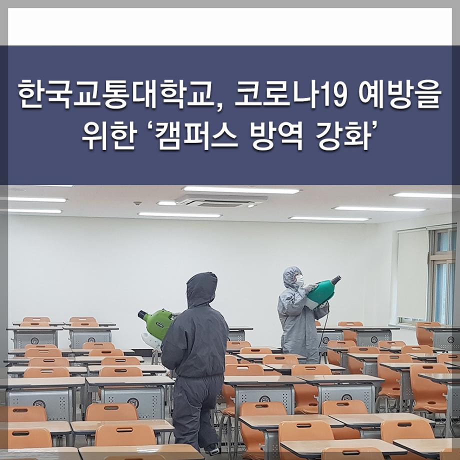 한국교통대학교, 코로나19 예방을 위한 ‘캠퍼스 방역 강화’