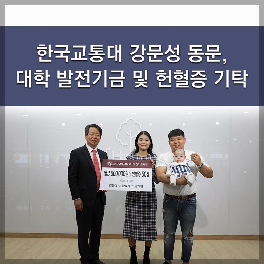 한국교통대 강문성 동문, 대학 발전기금 및 헌혈증 기탁