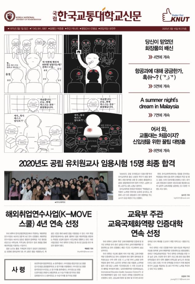 한국교통대학교 신문 379호