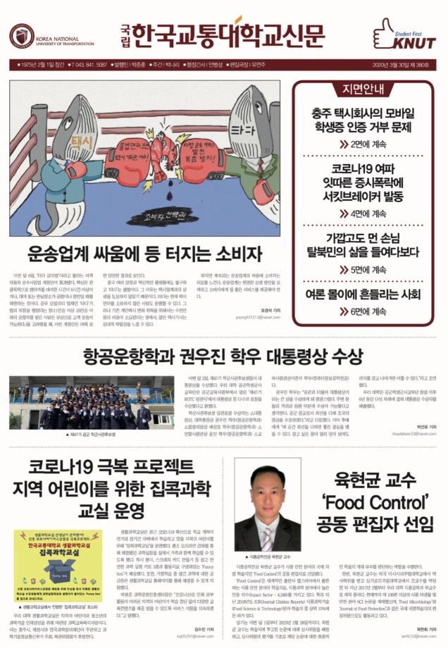 한국교통대학교 신문 380호