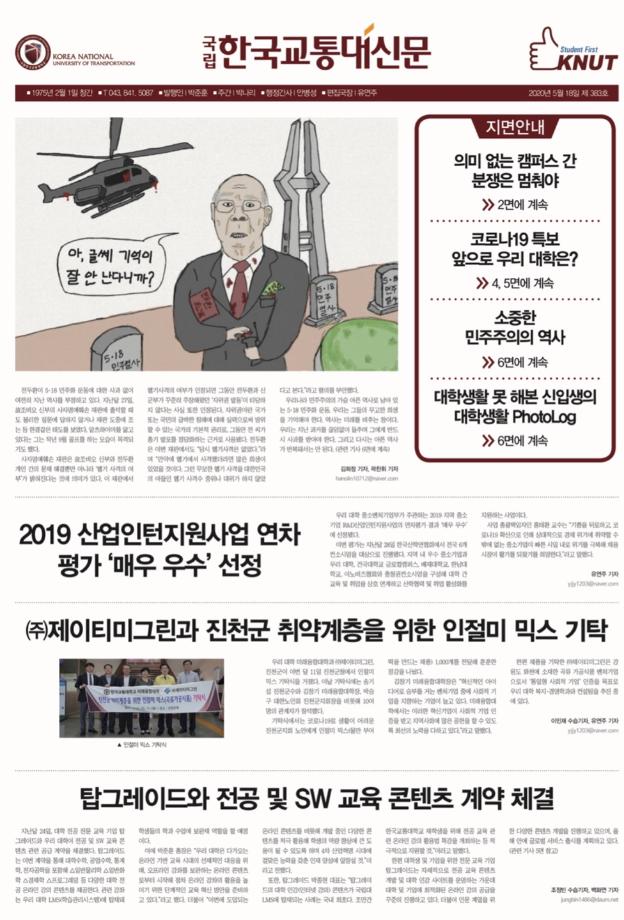한국교통대학교 신문 383호