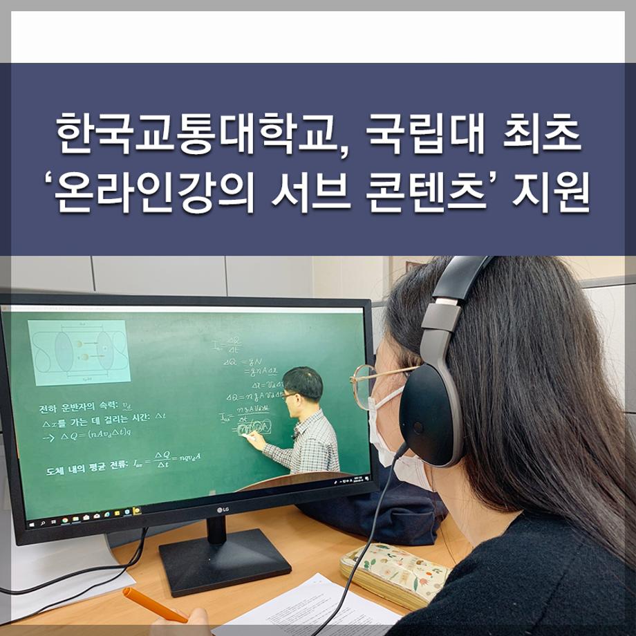 한국교통대학교, 국립대 최초 ‘온라인강의 서브 콘텐츠’ 지원