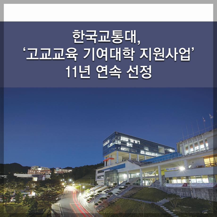 한국교통대, ‘고교교육 기여대학 지원사업’ 11년 연속 선정