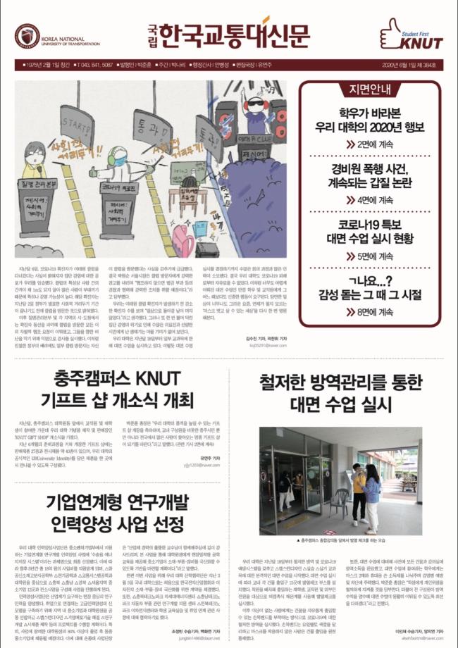 한국교통대학교 신문 384호