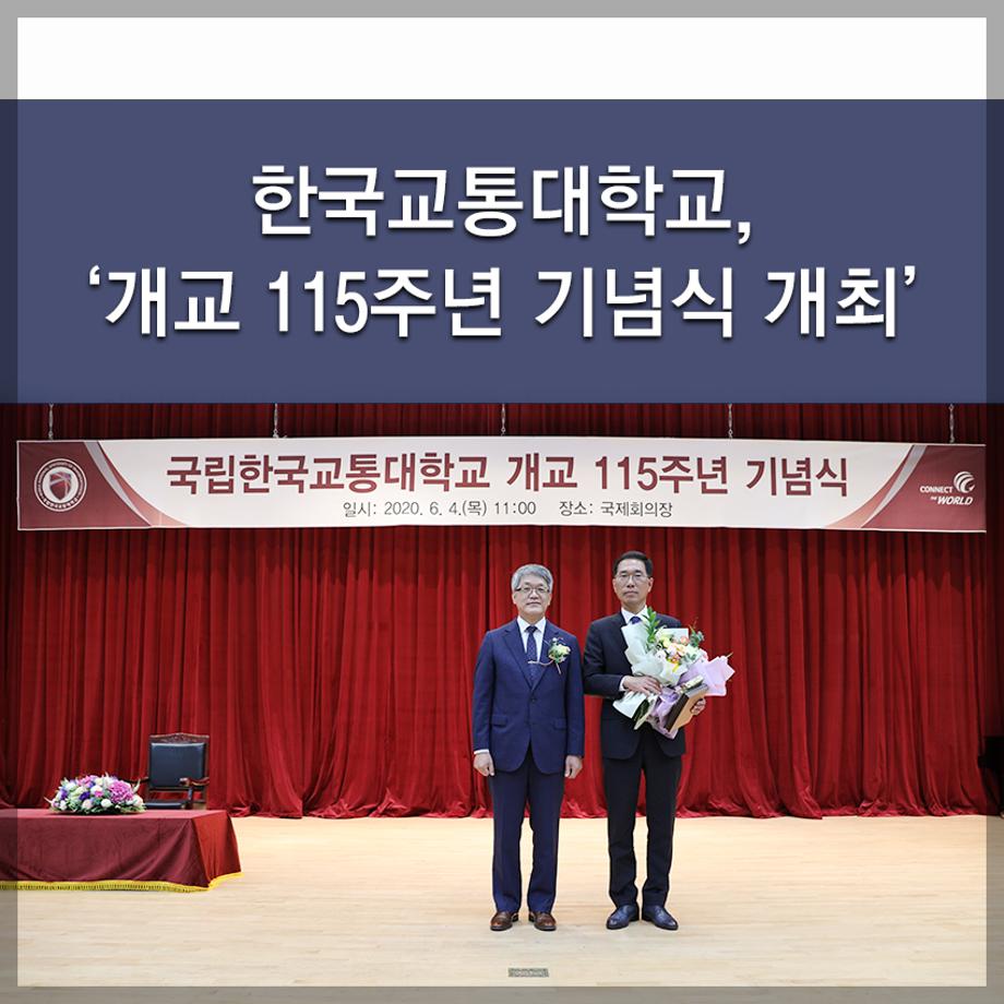 한국교통대,‘개교 115주년 기념식 개최’