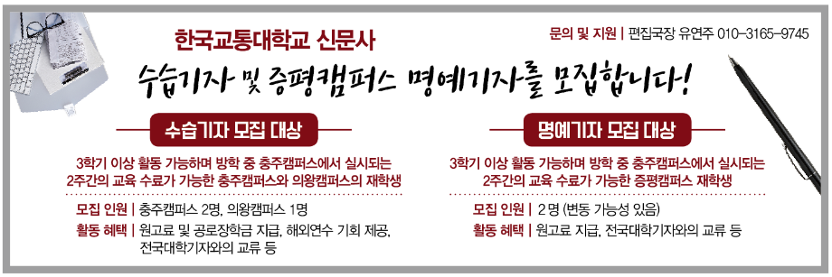 한국교통대학교 신문사 수습기자 및 명예기자 모집 안내