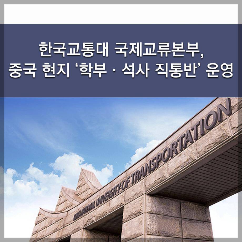한국교통대 국제교류본부, 중국 현지 ‘학부·석사 직통반’ 운영