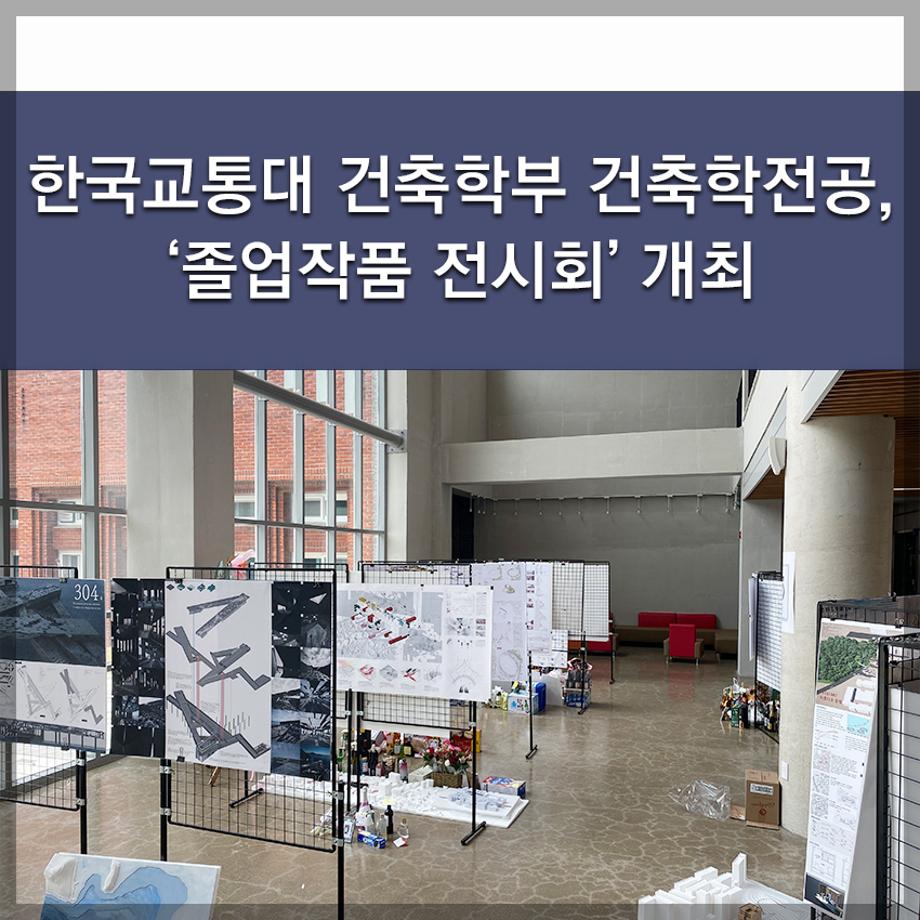 한국교통대 건축학부 건축학전공, ‘졸업작품 전시회’ 개최