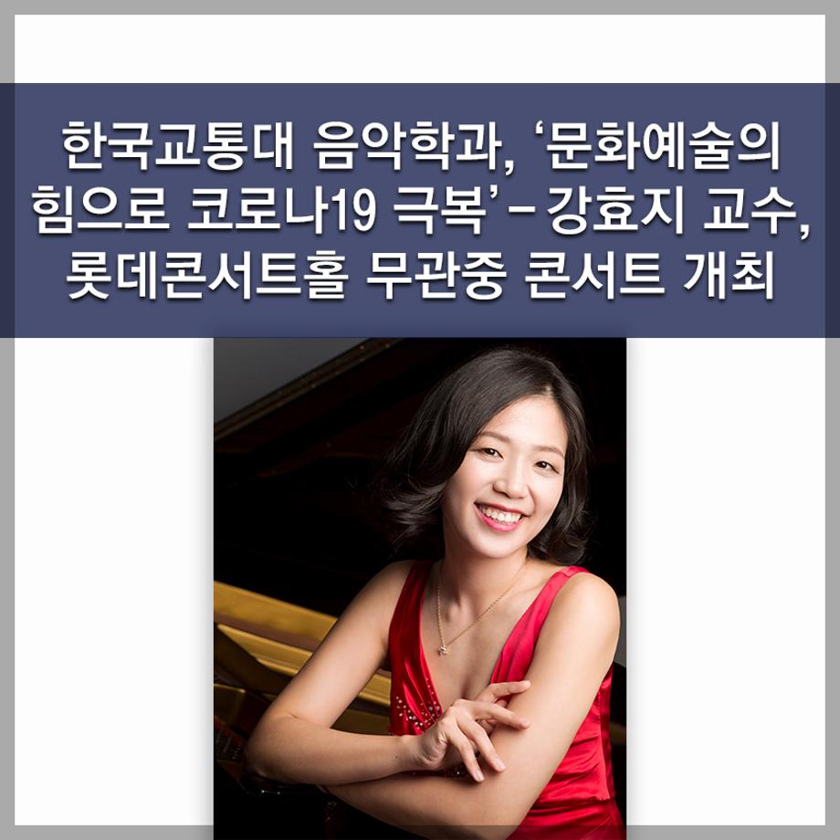 한국교통대 음악학과, ‘문화예술의 힘으로 코로나19 극복’ - 강효지 교수, 롯데콘서트홀 무관중 콘서트 개최 -