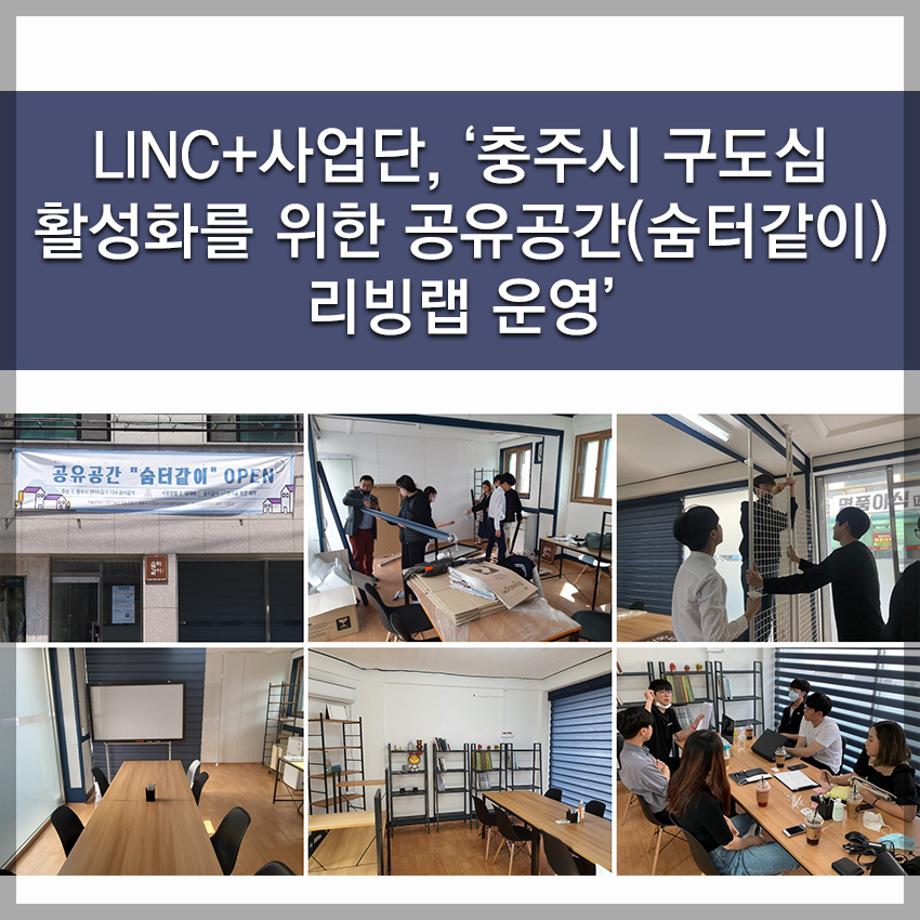 한국교통대학교 LINC+사업단, ‘충주시 구도심 활성화를 위한 공유공간(숨터같이) 리빙랩 운영’