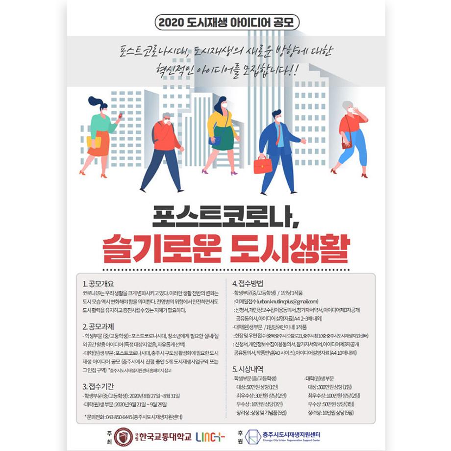 한국교통대 LINC+ 사업단,  ‘포스트코로나 시대의 도시재생 아이디어 공모전’ 개최