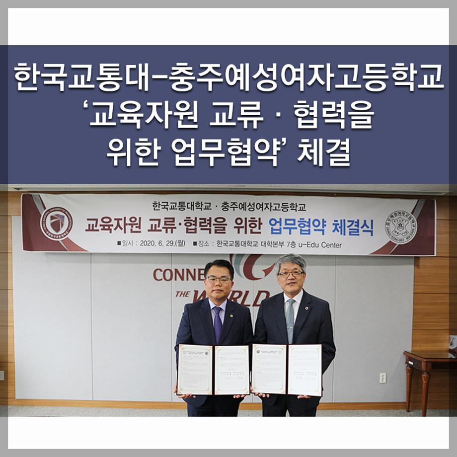 한국교통대학교 - 충주예성여자고등학교 ‘교육자원 교류·협력을 위한 업무협약’ 체결