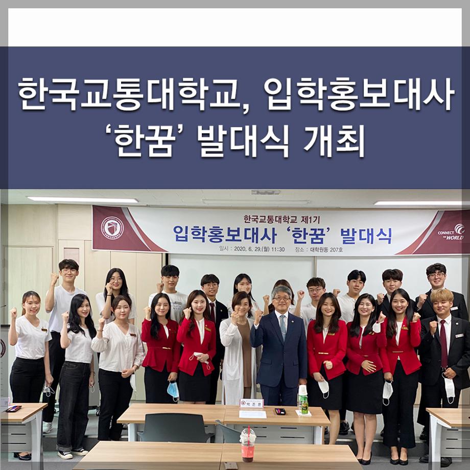 한국교통대학교, 입학홍보대사 ‘한꿈’ 발대식 개최