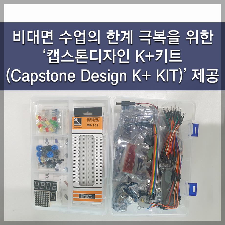 한국교통대학교 LINC+사업단, 비대면 수업의 한계 극복을 위한 ‘캡스톤디자인 K+키트(Capstone Design K+ KIT)’ 제공