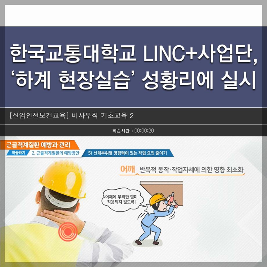 한국교통대학교 LINC+사업단, ‘하계 현장실습’ 성황리에 실시