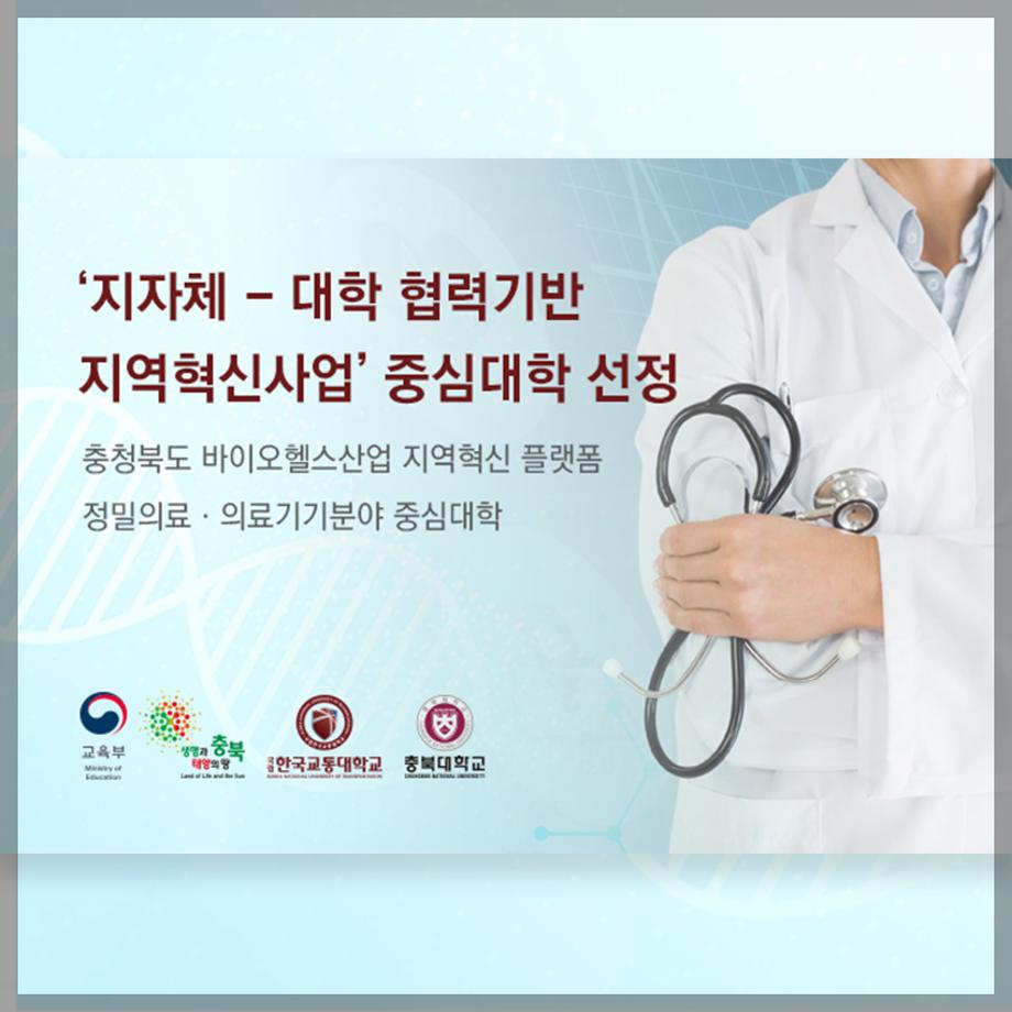 한국교통대학교, 충청북도 유관기관과 함께 정밀의료·의료기기 산업분야를 선도한다