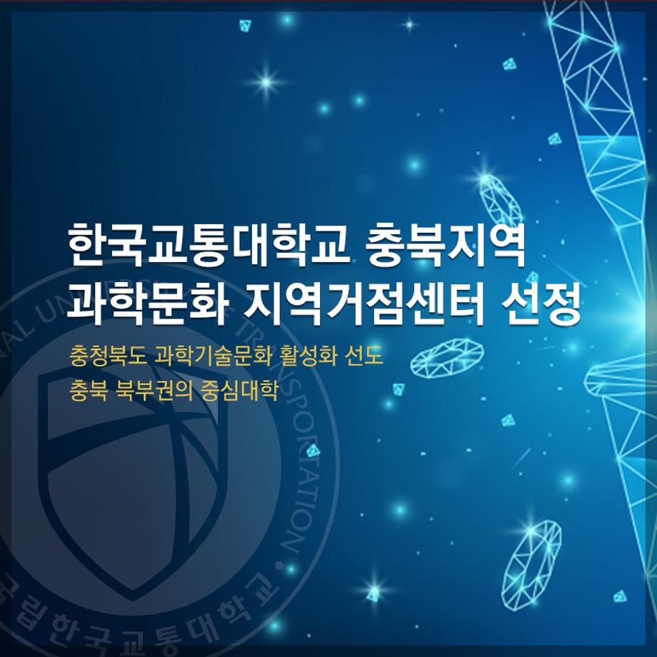 한국교통대학교, 충북지역 ‘ 과학문화 지역거점센터 공모사업 ’ 선정