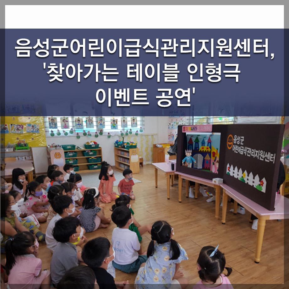 한국교통대학교, 음성군어린이급식관리지원센터,'찾아가는 테이블 인형극 이벤트 공연' 진행
